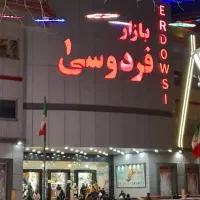 بازار فردوسی 1
