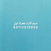 سیم کارت کد یک
