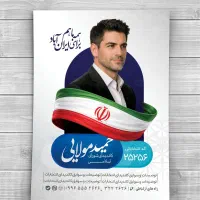 پوستر تبلیغات انتخابات شورای شهر