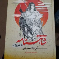 شاهنامه فردوسی به نثر روان