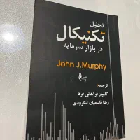 تحلیل تکنیکال در بازار سرمایه جان مورفی (فارسی)