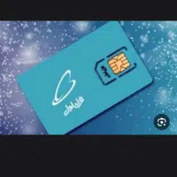 سیمکارت دائمی ۰۹۱۲ کد8 وکد5