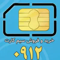 خرید و فروش سیمکارت 0912