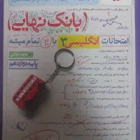 بانک نهایی انگلیسی ۳ دوازدهم تمامی رشته ها
