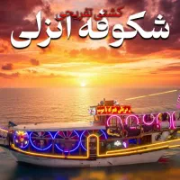 رزرو کشتی تفریحی بزرگ‌ انزلی همه روزه (موزیک زنده)