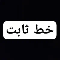 خط تلفن