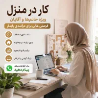 استخدام نیرو کاردرمنزل