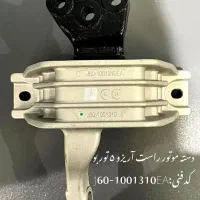 دسته موتور راست چپ جلو عقب آریزو۵و۶  kmcجی۷ کا۷ x5