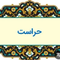 استخدام نیروی حراست