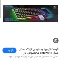 کیبورد گیمینگ کینگ استار