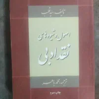 کتاب اصول و شیوه‌های نقد ادبی