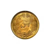 سکه ۵۰دیناری ۲۵۳۷