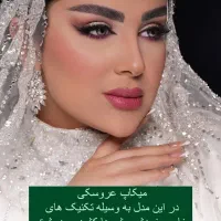 خدمات عروس و همراهی و کلیه خدمات زیبایی