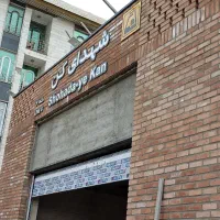 واحد اداری جنب مترو شهدای کن