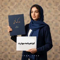 صدور مدرک فنی معتبربا استعلام /برای جواز کسب و وام