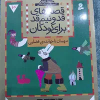 کتاب مهمان ناخوانده فضایی و۶ قصه‌ی دیگر