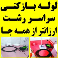 لوله بازکنی مطهری رودبارتان منظریه توشیبا فلسطین