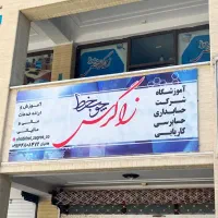 شرکت حسابداری چوب خط زاگرس