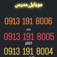سیم کارت ۰۹۱۳۱۹۱۸۰۰۴.۰۹۱۳۱۹۱۸۰۰۵.۰۹۱۳۱۹۱۸۰۰۶
