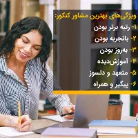 مرکز تخصصی مشاوره کنکور و برنامه ریزی تخصصی انلاین