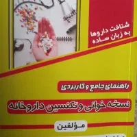 کتاب نسخه خوانی و تکنسین داروخانه