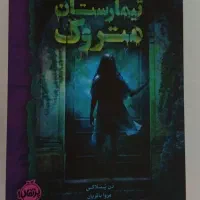 کتاب بیمارستان متروک