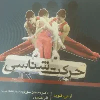 کتاب حرکت شناسی