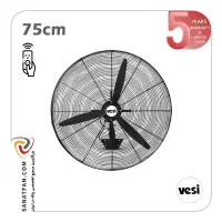 پنکه صنعتی وسی سایز 75 ریموت دار (دیواری) VESI