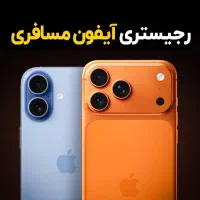 رجیستری گوشی آیفون16اپل17گمرک15عوارض14آنتن سامسونگ