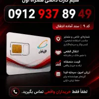 سیم کارت 0912 کد 9  ،  پیش‌شماره 937
