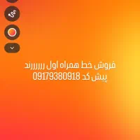 فروش خط رند همراه اول