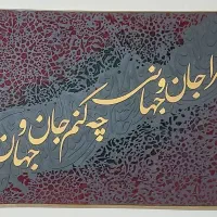 فروش تابلو دستساز کالیگرافی
