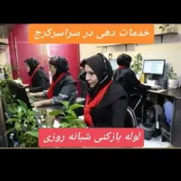 لوله بازکنی دهقان ویلا کارمندان حدادی گلشهرمهرویلا