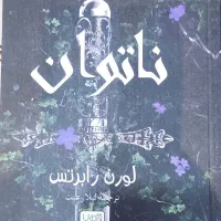 کتاب (رمان) ناتوان قدرتمند بی‌پروا بی باک بیمناک