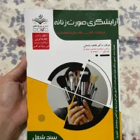 کتاب فنی حرفه ای آرایشگری صورت زنانه