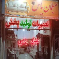 تعمیرات تخصصی مبلمان سلطنتی(صفرتاصد)