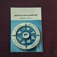 کاربرد قوانین‌ و مقررات‌ در حسابرسی