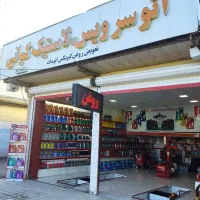 متقاضی شاگرد تعویض روغنی