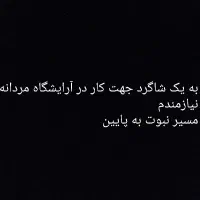 به یک شاگرد آرایشگاه مردانه نیاز مندم