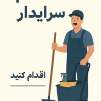 زوج سرایدار بدون فرزند هستیم نیازمند سرایداری