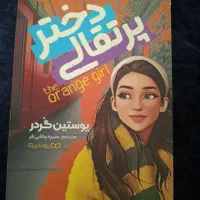 رمان دختر پرتقالی