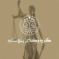 مشاوره حقوقی،کیفری،خانواده و ثبتی