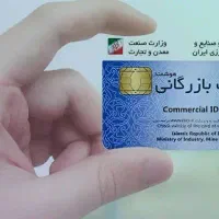صدور و تمدید کارت بازرگانی