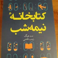 کتاب کتابخانه نیمه شب