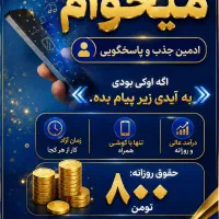 ادمین جهت پاسخگویی به پیام ها و راهنمایی متقاضیان