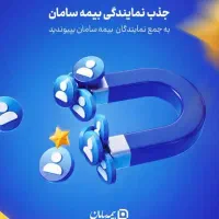 جذب نمایندگی بیمه‌ی سامان