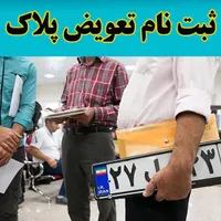 ثبت نام تعویض پلاک ،سخا  کاملا آنلاین و غیر حضوری