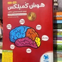 فروش کتاب تستی هوش کمپلکس