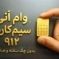 سیم کارت 912