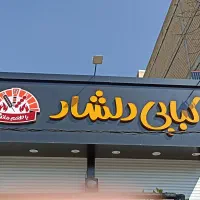 صندوقدار ویتر شاطر سنگک سالن کار منقلکار